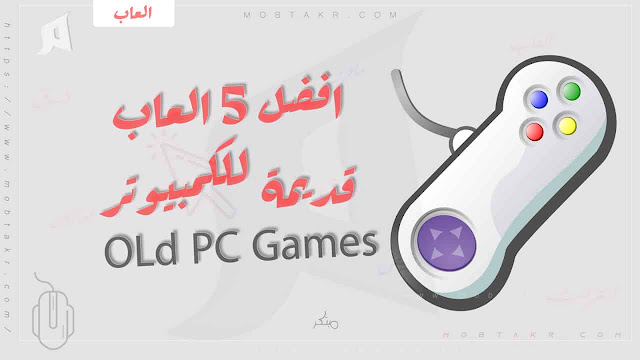 العاب قديمة جدا للكمبيوتر،تحميل افضل العاب PC خفيفة للكمبيوتر