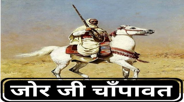 jorji champawat history जोरजी चांपावत और जोधपुर महाराजा जसवंतसिंह जी (ऐतिहासिक कथा)