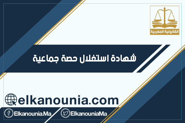 شهادة استغلال حصة جماعية تسلم وزارة الداخلية هذه الشهادة لفائدة المغاربة المقيمين بالمغرب بغاية استغلال حصة جماعية، وذلك شرط توفر صاحب الطلب على صفة عضو للجماعة السلالية وعلى حصة أرضية مفرزة