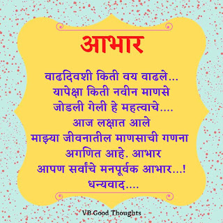 Best-Thank-You-for-Birthday-In-Marathi-वाढदिवस-आभार-संदेश-धन्यवाद-vb-good-thoughts-happy-birthday-wishes-जन्मदिवस Best-Thank-You-for-Birthday-In-Marathi-वाढदिवस-आभार-संदेश-धन्यवाद-vb-good-thoughts-happy-birthday-wishes-जन्मदिवस