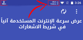 تطبيق Internet Speed Meter لعرض سرعة الإنترنت المستخدمة آنياً في شريط الاشعارات 