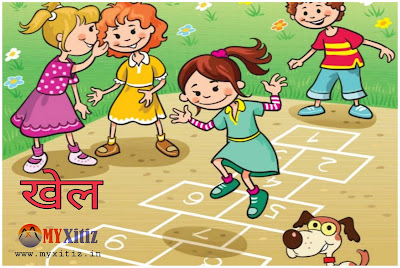 खेल game hindi poems poetry kavita balkvita Dr. G. Bhakta Xitiz sport
