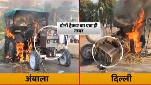 ‘एक ही ट्रैक्टर को कितनी बार फूँकोगे भाई?’: कॉन्ग्रेस ने जिस ट्रैक्टर को दिल्ली में जलाया, 8 दिन पहले अम्बाला में भी जलाया था