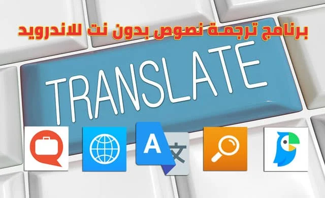 تحميل برنامج ترجمة نصوص بدون نت للاندرويد برابط مباشر 2023