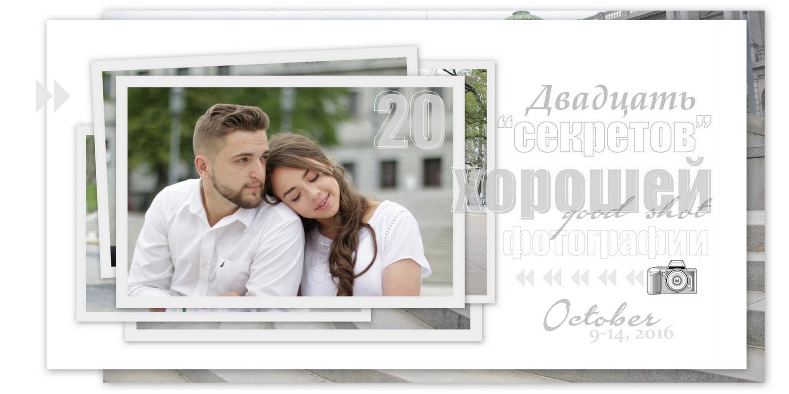 20 Секретов Хорошей Фотографии