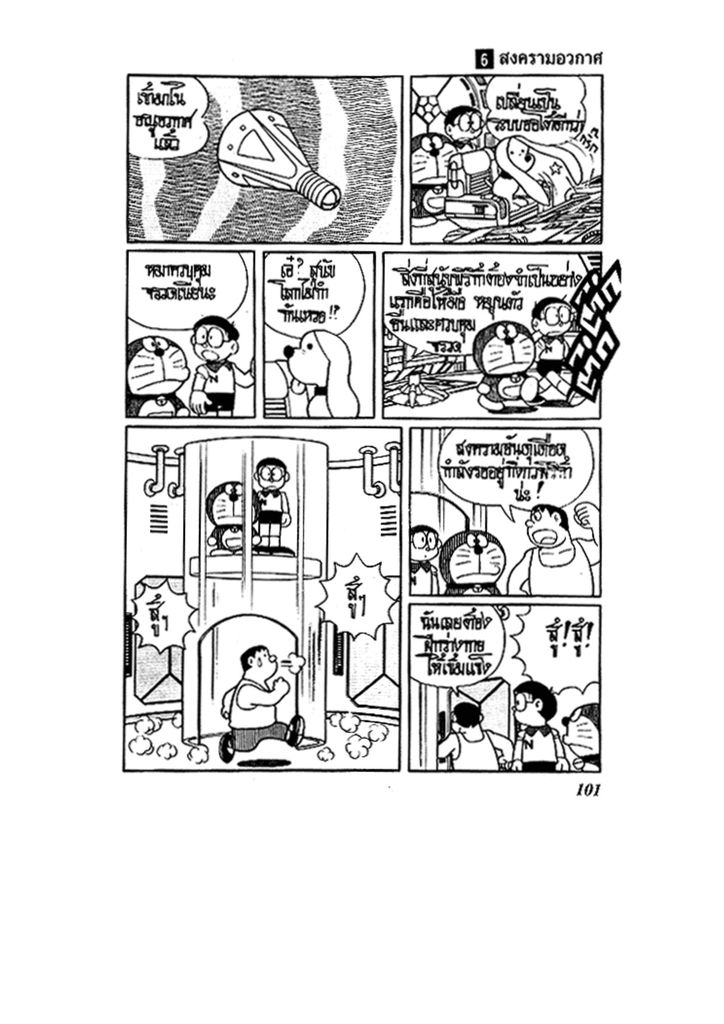 Doraemon - หน้า 101