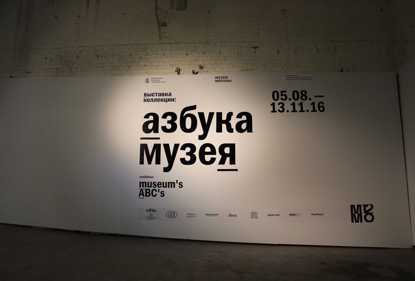 Museum of Moscow ABC exhibition