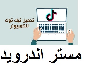 تحميل برنامج tik tok للكمبيوتر من ميديا فاير برابط مباشر 2024