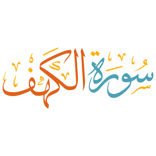 مخطوطة سورة الكهف بصيغة الفيكتور svg مخطوطة القرآن الكريم