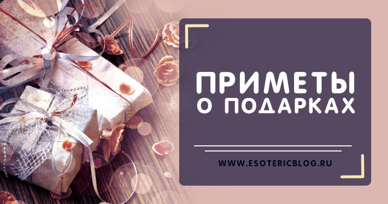 плохие приметы. что нельзя дарить приметы. часы в подарок. приметы про подарки. приметы подарков женщине.