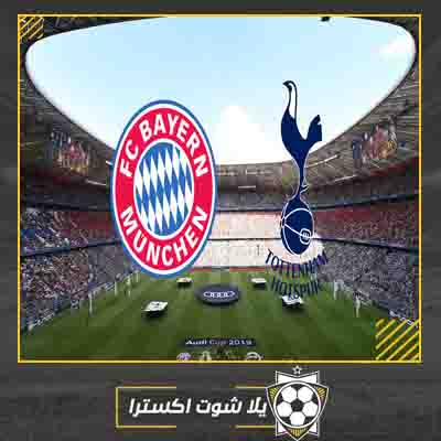 مباشر مباراة بايرن ميونخ وتوتنهام مشاهدة مباراة بايرن ميونخ وتوتنهام
