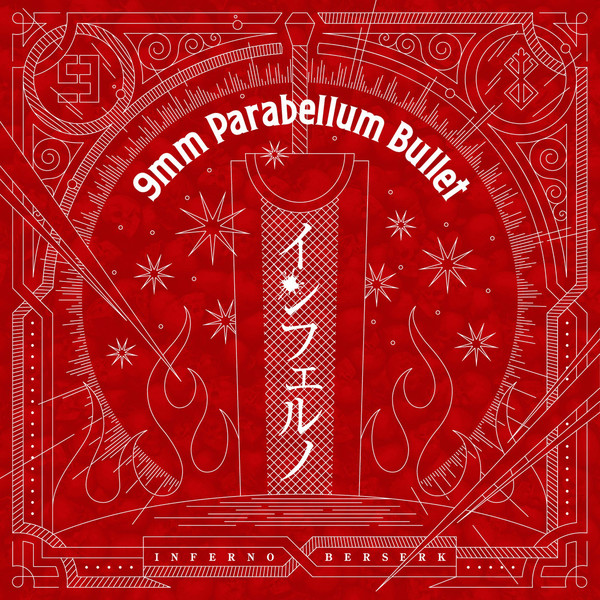 [Single] 9mm Parabellum Bullet – インフェルノ (2016.07.20/MP3/RAR)