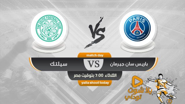 مشاهدة مباراة باريس سان جيرمان وسيلتك بث مباشر اليوم 21-7-2020 في مباراة ودية