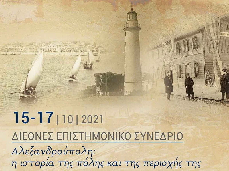 Διεθνές επιστημονικό συνέδριο με θέμα την ιστορία της Αλεξανδρούπολης και της περιοχής της