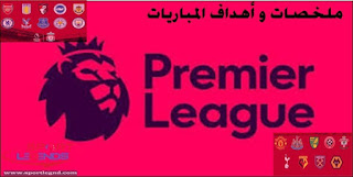 ملخص وأهداف مباراة ولفرهامبتون و نورويتش سيتي بتاريخ 21-12-2019 – الدوري الانجليزي ملخص وأهداف مباراة ولفرهامبتون و نورويتش سيتي بتاريخ 21-12-2019 – الدوري الانجليزي