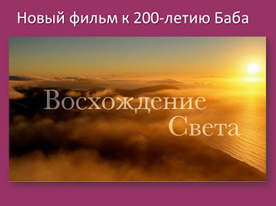 «Восхождение Света» - фильм бахаи к двухсотлетию Баба