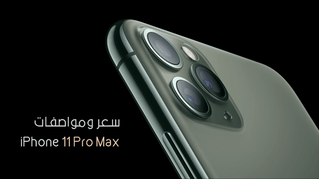 سعر ومواصفات هاتف iPhone 11 Pro Max