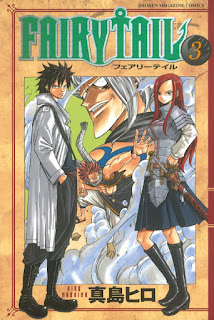 フェアリーテイル FAIRY TAIL コミック 3巻 表紙 | 真島ヒロ(Hiro Mashima)