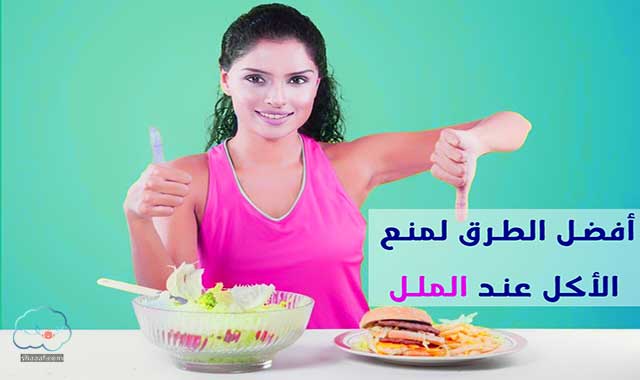 أفضل الطرق لمنع الأكل عند الملل