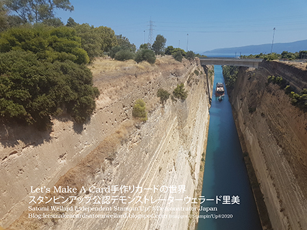 Corinth Canal Our life in Greeceギリシャ生活！＃スタンピンアップSatomi Wellard-Independetnt Stamin’Up! Demonstrator in Japan and Australia,  #greece #corinthcanal  #スタンピンアップ公認デモンストレーターウェラード里美　#スタンピンアップ公認デモンストレーター　#ウェラード里美　#手作りカード　#スタンプ　#国際引っ越し　#ギリシャ　#地中海 #コリントス運河
