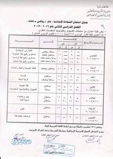   جداول امتحانات آخر العام 2017 - محافظة المنيا 17857185_1273978996013822_377876556_n
