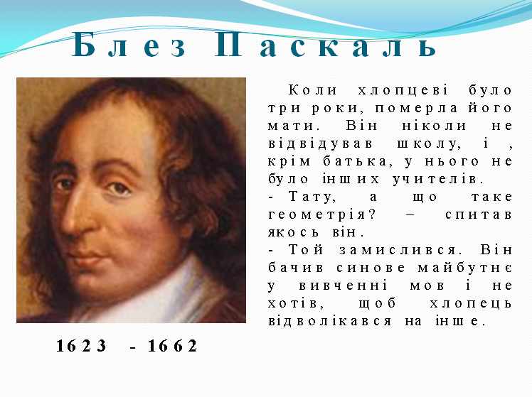 Великий математик паскаль. Блез паскаль открытия. Где жил блез паскаль. Блез паскаль портрет. 19 июня родился блез паскаль.