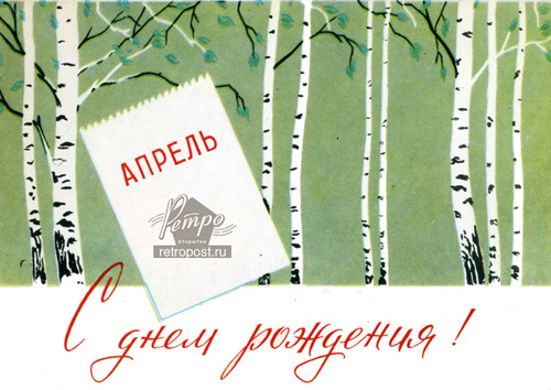 Картинки день рождения в апреле