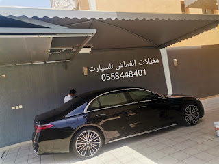 مظلات سيارات الرياض