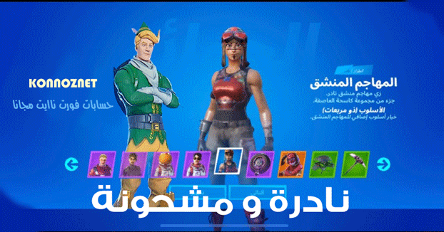 حسابات Fortnite عشوائية لحساب 2020 Fortnite المشحون مجانًا