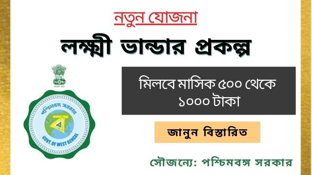 Lakhi Vandar Prokolpo I লক্ষ্মী ভান্ডার প্রকল্প