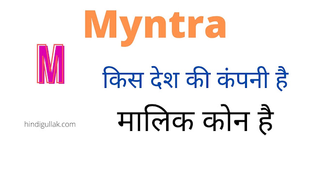 Myntra-kaha-ki-company-hai
