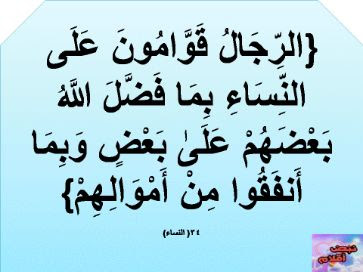 الرجال قوامون على النساء الرجال قوامون على النساء