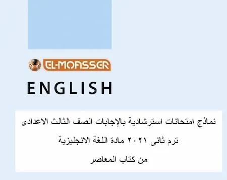 نماذج امتحانات كتاب المعاصر الاسترشادية بالإجابات مادة اللغة الانجليزية الصف الثالث الاعدادى ترم ثانى 2021