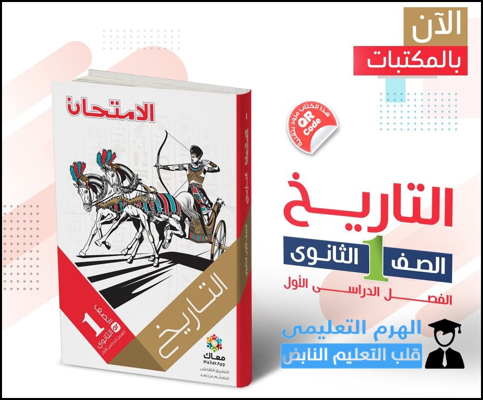 تحميل كتاب الامتحان في التاريخ للصف الأول الثانوي الترم الأول 2022 بصيغة pdf تحميل كتاب الامتحان في التاريخ للصف الأول الثانوي الترم الأول 2022 بصيغة pdf