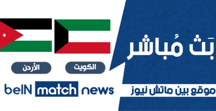 موعد مباراة الكويت والأردن اليوم 11-06-2021 في تصفيات آسيا المؤهلة لكأس العالم موعد مباراة الكويت والأردن اليوم 11-06-2021 في تصفيات آسيا المؤهلة لكأس العالم