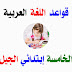 قواعد اللغة العربية للسنة الخامسة إبتدائي الجيل الثاني قواعد اللغة العربية للسنة الخامسة إبتدائي الجيل الثاني