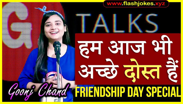 Hum Aaj Bhi Acche Dost Hain | Goonj Chand | Poetry Hum Aaj Bhi Acche Dost Hain | Goonj Chand | Poetry
