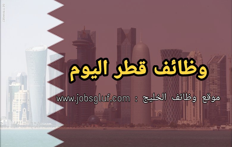 وظائف شاغرة في قطر لمختلف التخصصات والمؤهلات | الجمعة 23 أكتوبر وظائف شاغرة في قطر لمختلف التخصصات والمؤهلات | الجمعة 23 أكتوبر