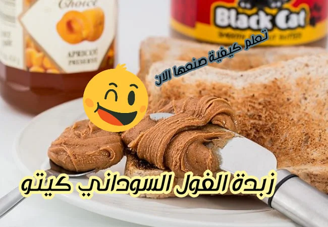 الفول السوداني والكيتو هل زبدة الفول السوداني مسموح في الكيتو دايت