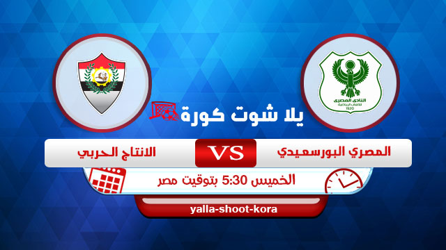 مشاهدة مباراة المصري البورسعيدي والانتاج الحربي بث مباشر اليوم 24 09 2020 الدوري المصري