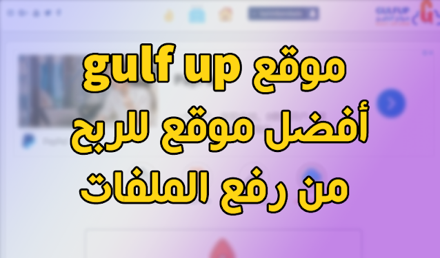 أفضل 5 مواقع لربح من رفع الملفات 2021 (الدليل الشامل) أفضل 5 مواقع لربح من رفع الملفات 2021 (الدليل الشامل)