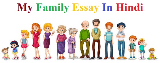 essay on my family in hindi for class 7