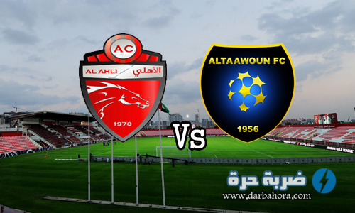 نتيجة مباراة الاهلى الاماراتى والتعاون 0-0 اليوم 13-3-2017 في بطولة دورى أبطال أسيا