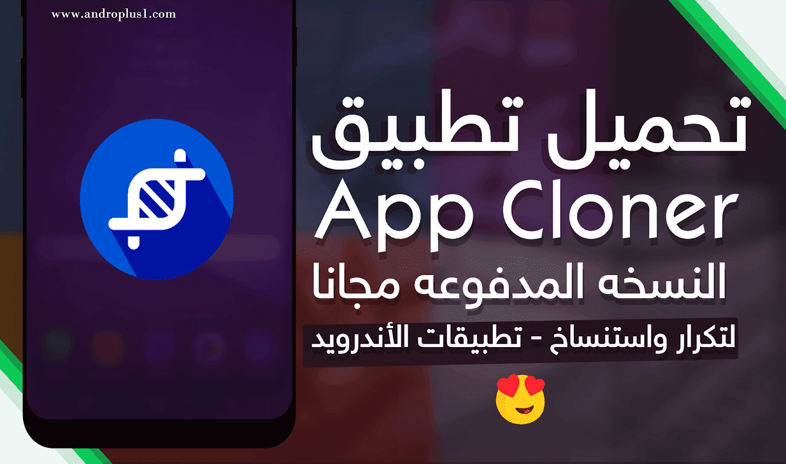 تحميل تطبيق (App Cloner v2.1.1 (Premium النسخة المدفوعة مجانا لتكرار