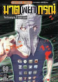 ฆาต(พยา)กรณ์ PDF ฆาต(พยา)กรณ์ PDF