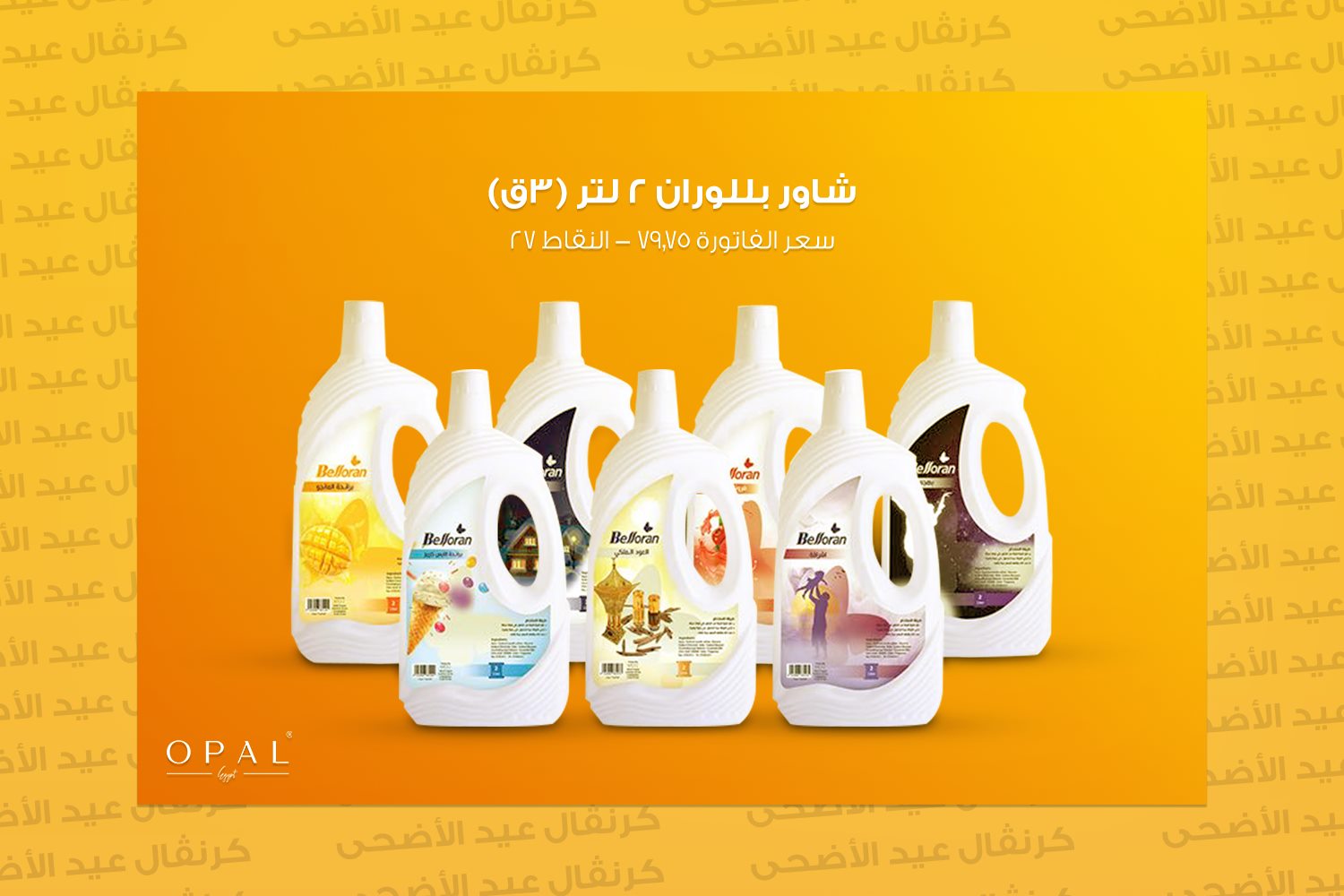 عروض اوبال الجديدة من 11 يوليو حتى 13 يوليو 2020 Opal كرنفال عيد الاضحى عروض اوبال الجديدة من 11 يوليو حتى 13 يوليو 2020 Opal كرنفال عيد الاضحى