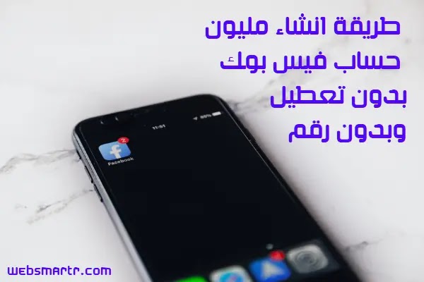 طريقة انشاء مليون حساب فيس بوك بدون تعطيل وبدون رقم طريقة انشاء مليون حساب فيس بوك بدون تعطيل وبدون رقم