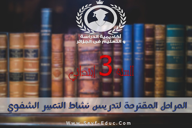 تحميل المراحل المقترحة لتدريس نشاط التعبير الشفوي للسنة الثالثة إبتدائي تحميل المراحل المقترحة لتدريس نشاط التعبير الشفوي للسنة الثالثة إبتدائي