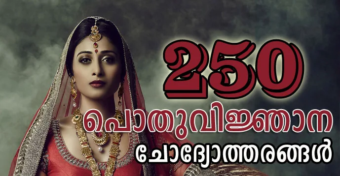 Download 250 General Knowledge Question and Answers in Malayalam | 1 