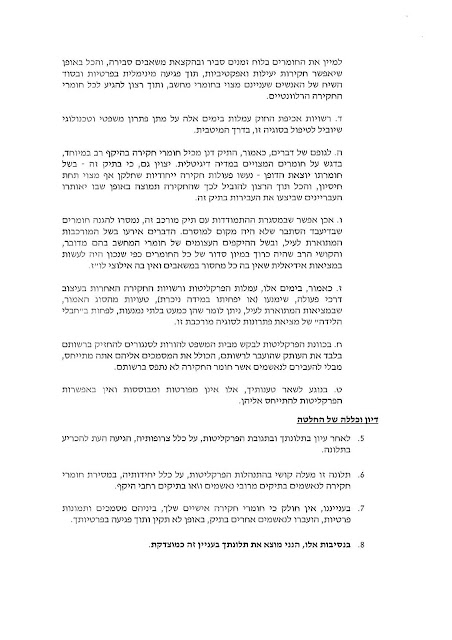 בירור תלונה מוצדקת נגד פרקליטות מחוז תל אביב על פגיעה בפרטיות